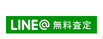 LINE@で無料査定