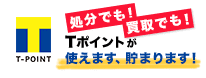 Tポイントが溜まる、使える