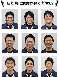 私たちにお任せください!